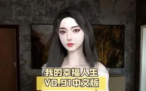 我的幸福人生 存档管理 展示图 5