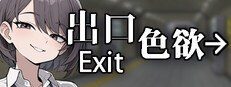 色欲出口ExitLust 角色路线 专题图 7