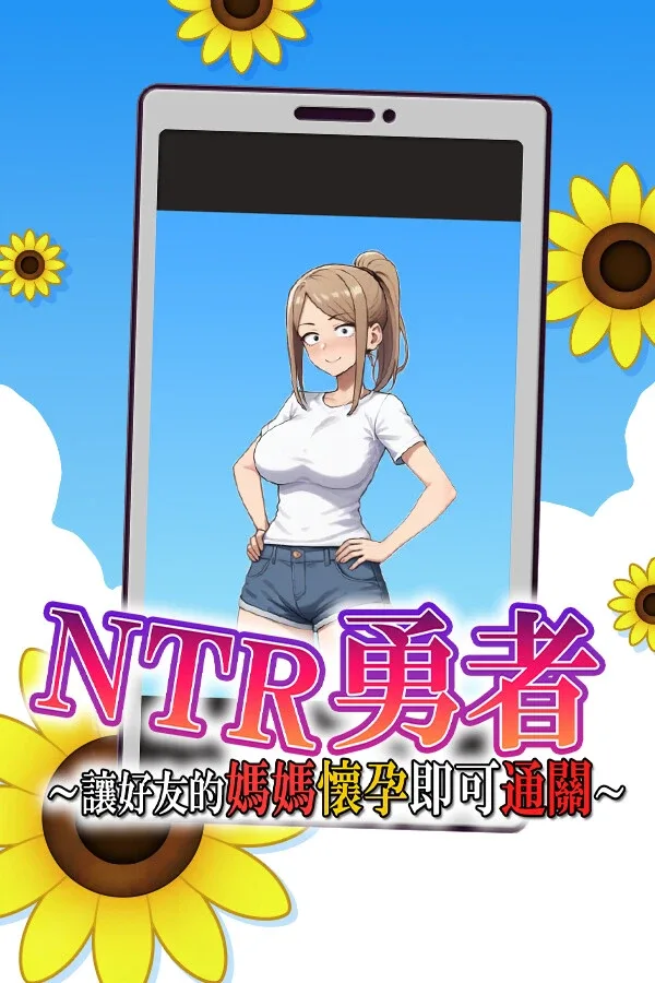 NTR勇者-让你最好朋友的母亲怀孕你就成功了 NTR勇者-让你最好朋友的母亲怀孕你就成功了攻略大全 全CG回想与