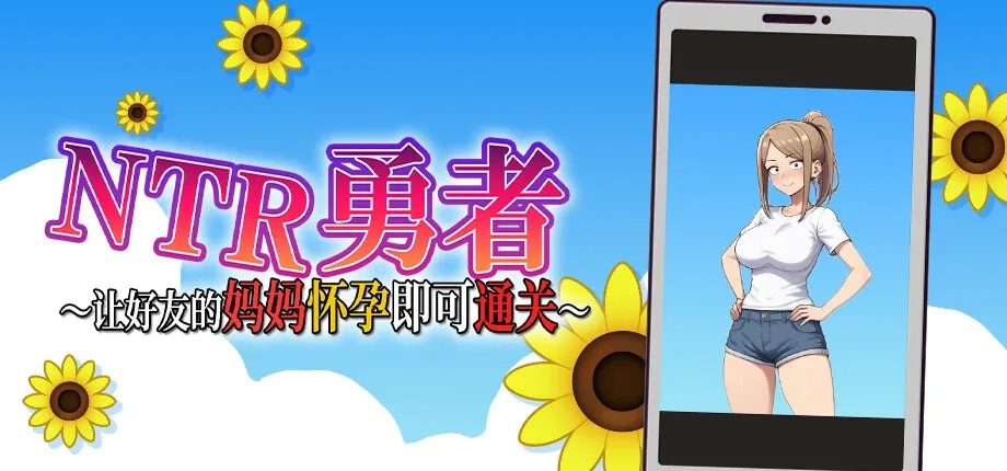 NTR勇者-让你最好朋友的母亲怀孕你就成功了 中文界面 详情图