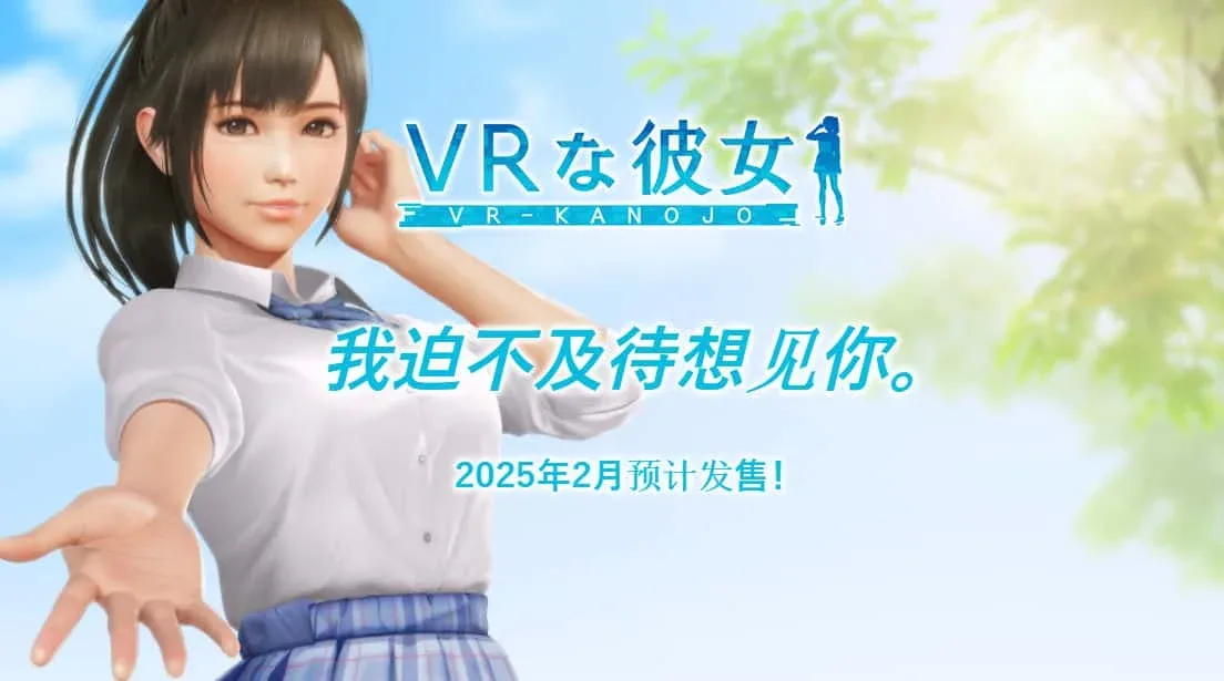 VR女友｜VR Kanoja VR女友中文官网 PC与安卓版本 封面图
