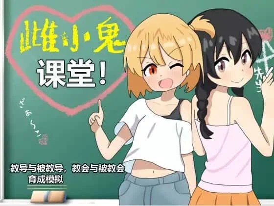 雌小鬼课堂 支线内容 实机截图 5
