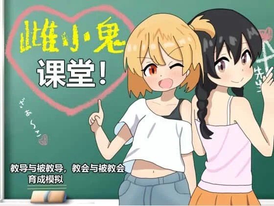 雌小鬼课堂 地图探索 内容截图 3
