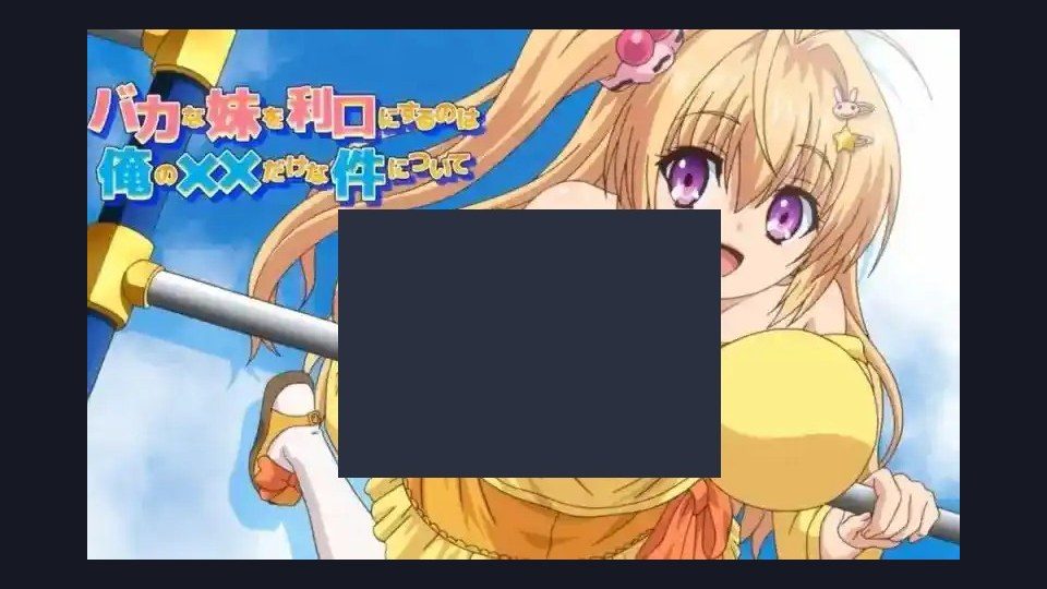 唯一能让笨蛋妹妹变聪明的方法只有我的xx的事 角色路线 画面 2