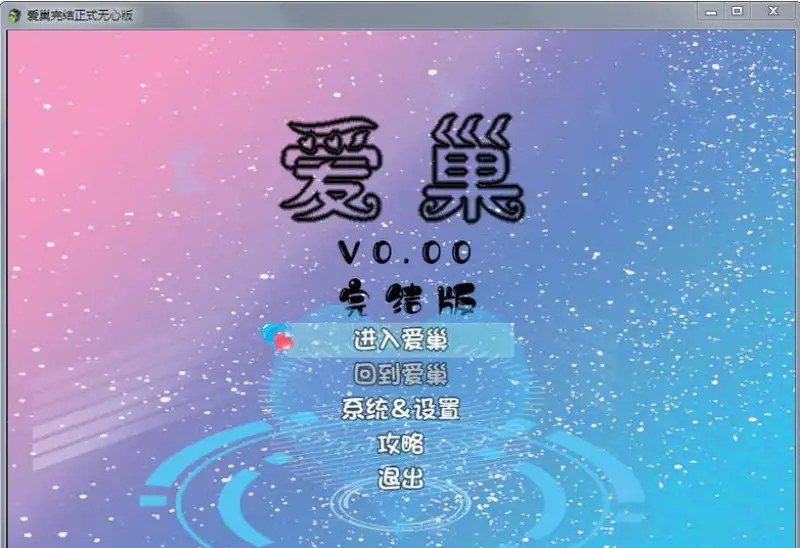 爱巢合集 任务推进 玩法截图 2