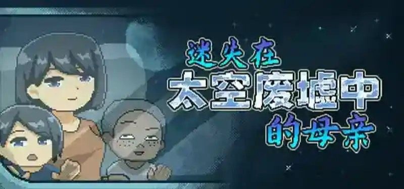迷失在太空废墟中的母亲 攻略要点 预览图