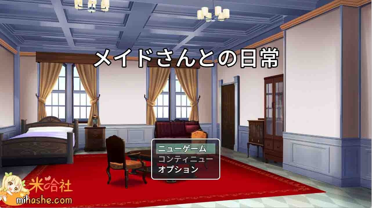和女仆的日常生活メイドさんとの日常 资源内容 内容截图